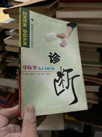 中医学入门丛书--诊断