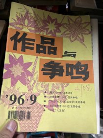 作品与争鸣 1996 9