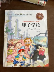 中国原创科学童话大系（第四辑） 胖子学校