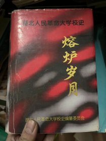 湖北人民革命大学校史：熔炉岁月