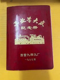 国营九四九厂工业学大庆纪念册本一册