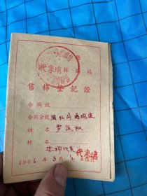 1956年售棉登记证