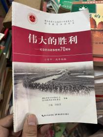 伟大的胜利 : 纪念抗日战争胜利70周年 : 小学中、
高年级版