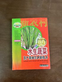 水生蔬菜高产栽培实用新技术