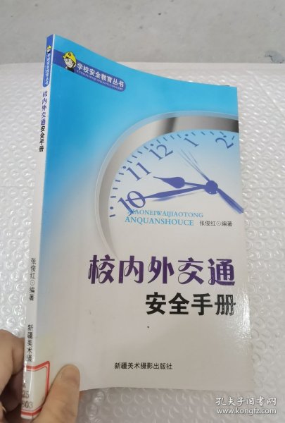 学校安全教育丛书：校内外交通安全手册