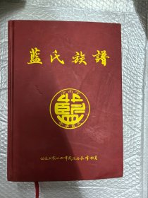 蓝氏族谱 汝南堂