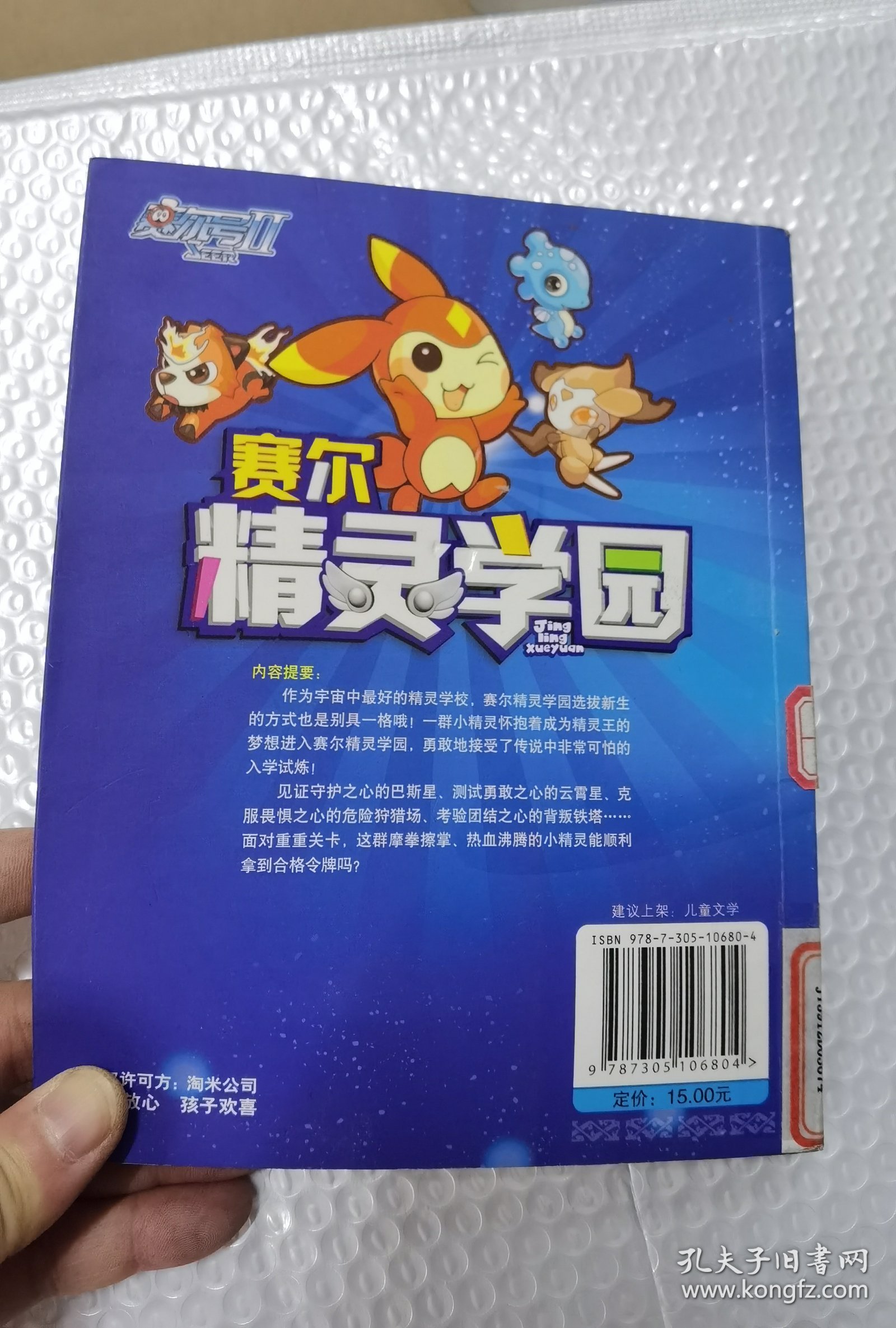 赛尔号Ⅱ---赛尔精灵学园 1 精灵入学试炼