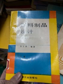 塑料制品设计 下册