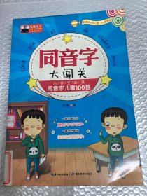 同音字大闯关：小学生必读同音字儿歌100首