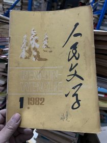 人民文学 1982 1