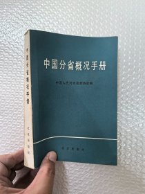 中国分省概况手册