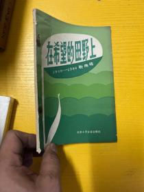 在希望的田野上：1949-1984歌曲选