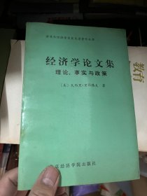 经济学论文集 理论事实与政策