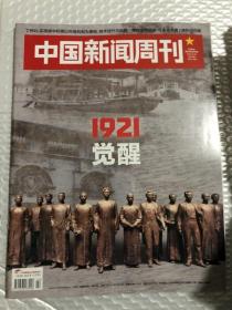 中国新闻周刊 2021 22&1921 觉醒&16开