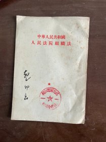 中华人民共和国人民法院组织法 1954
