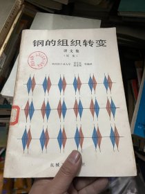 钢的组织转变 译文集 （续集）