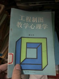 工程制图教学心理学