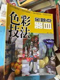 色彩技法金題點 器皿&藝術(shù)&書畫&美術(shù)&圖案