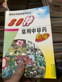 80种常用中草药栽培