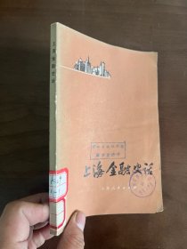 上海金融史话