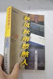 秋风秋雨愁煞人――关于余秋雨