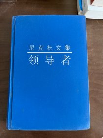 尼克松文集：领导者