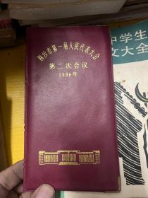 荆沙市第一届人民代表大会 第二次会议 1996 笔记本