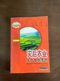 农业常备技术手册系列·新农村书屋：灾后农业生产自救手册