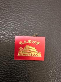 毛主席万岁纪念章&塑料材质&红色收藏&胸章&小尺寸
