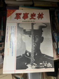 军事史林 1993 1