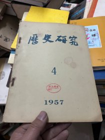 历史研究 1957 4