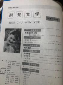 荆楚文学 1994 3&荆州文史&16开