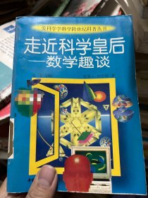 走进科学皇后 数学趣谈