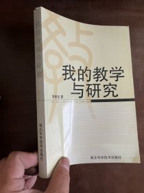 我的教学与研究