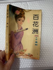 百花洲