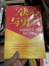 决心与勇气：中国共产党为什么能 改革与现实篇 （未拆封）