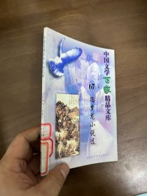 中國(guó)文學(xué)百家精品文庫(kù)馮夢(mèng)龍小說(shuō)選67