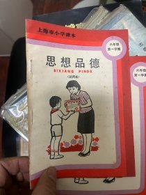 上海市小学课本 思想品德 试用本 六年级第一学期