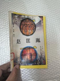 中国文史人物故事书箱：赵匡胤