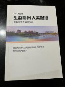 2018首届 生态荆州 大美湿地 摄影大赛作品纪念册&荆州文史&16开