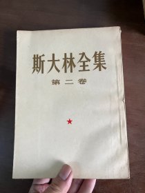 斯大林全集 第二卷