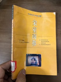 宋室南移