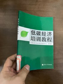 低碳经济培训教程