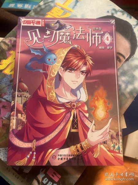 中国卡通  漫画书——见习魔法师4·漫画版