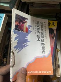 鱼鳖龟鳅鳝蛙虾蟹病速效防治技术