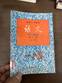 高级中学课本 语文第一册 （必修）