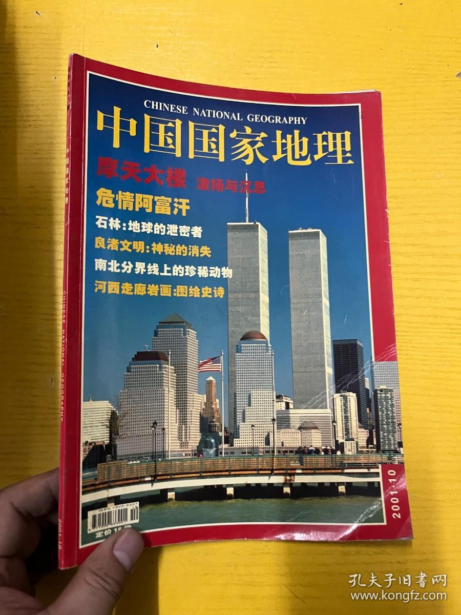 中国国家地理 2001 10