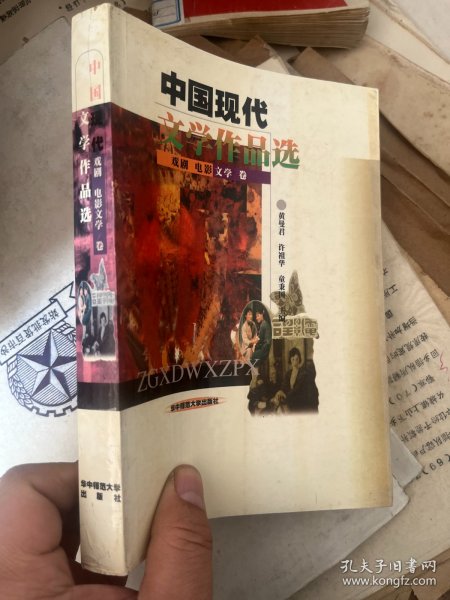 中国现代文学作品选 戏剧电影文学卷