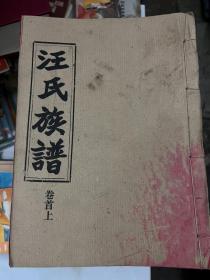 汪氏族谱&愿贤堂&21册合售&套书不全，十一下册有明显瑕疵&卷首上下、卷1上.卷1上派.卷1中.卷2上下，卷3,‘卷4上下，卷5上，卷6上下，卷7上，卷8上，卷9上下，卷10上下，卷11上下&历史&族谱&姓氏&家谱&卷一二三四合售&防止复印，实物拍摄，书品如图，避免品相争议，书品定一品，售出不退不换，有任何疑问提前沟通