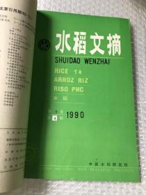 水稻文摘 1990&1-6期&农业&种植&合订本&16开